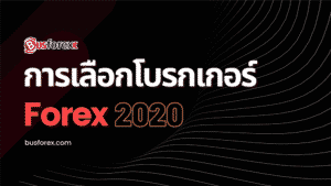 วิธีการเลือกโบรกเกอร์ Forex ที่น่าเชื่อถือ