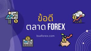 ข้อดีตลาด Forex