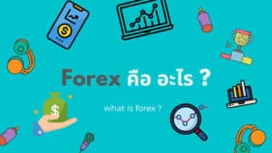 Forex คืออะไร