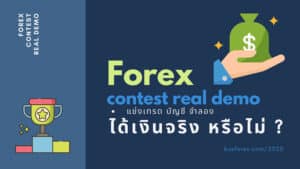 แข่งขันเทรด Forex