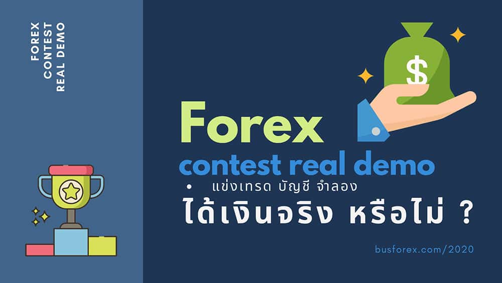 แข่งขันเทรด Forex