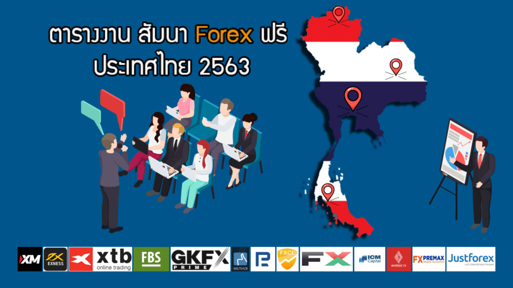 สัมมนา Forex ฟรี