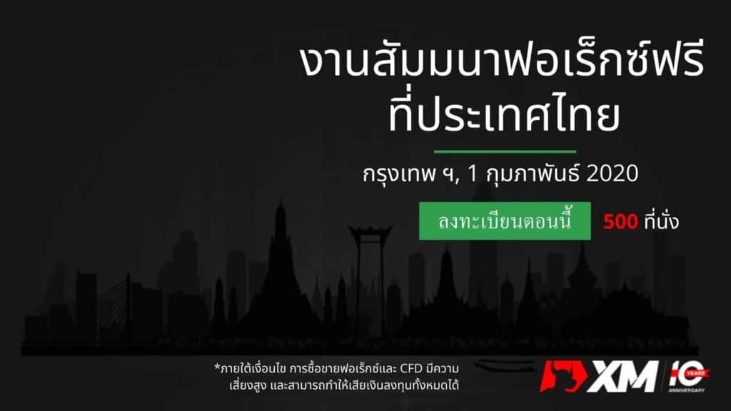 สัมมนา Forex XM กรุงเทพมหานคร