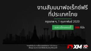 สัมมนา Forex XM กรุงเทพมหานคร
