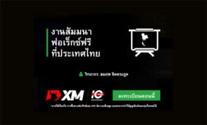 สัมมนา Forex XM