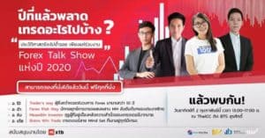 สัมมนา Forex XTB กรุงเทพมหานคร