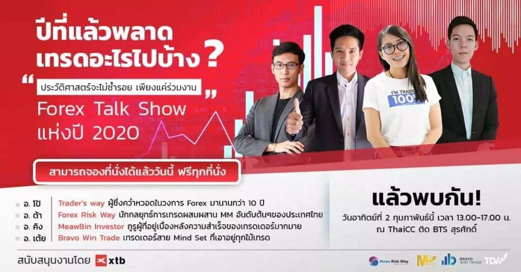 สัมมนา Forex XTB กรุงเทพมหานคร