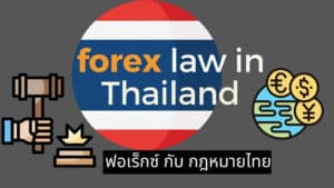 Forex กับกฎหมายไทย