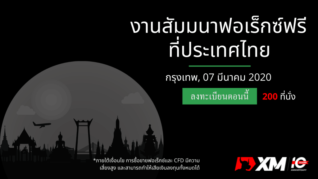 สัมมนา Forex XM กรุงเทพมหานคร