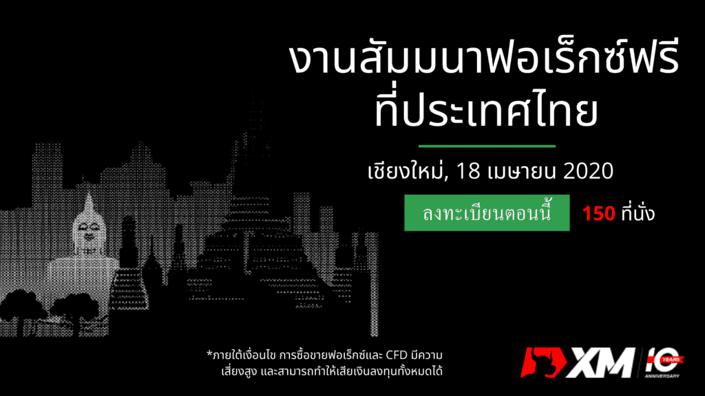 สัมมนา Forex XM เชียงใหม่
