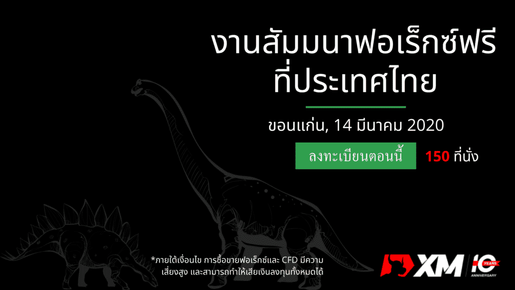 สัมมนา Forex XM ขอนแก่น