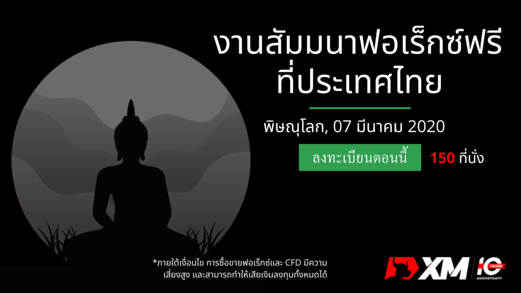 สัมมนา Forex XM พิษณุโลก