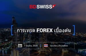 สัมมนา Forex BDSwiss