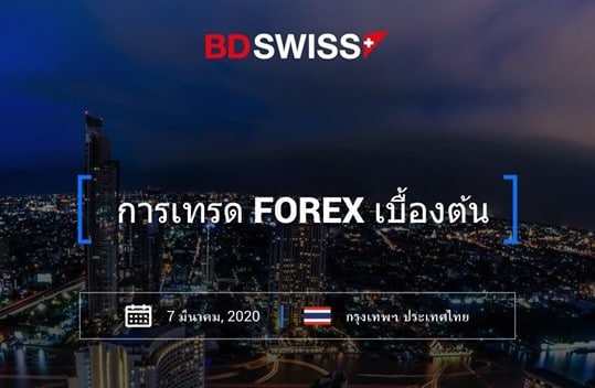 สัมมนา Forex BDSwiss