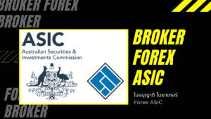 ใบอนุญาต Forex ASIC