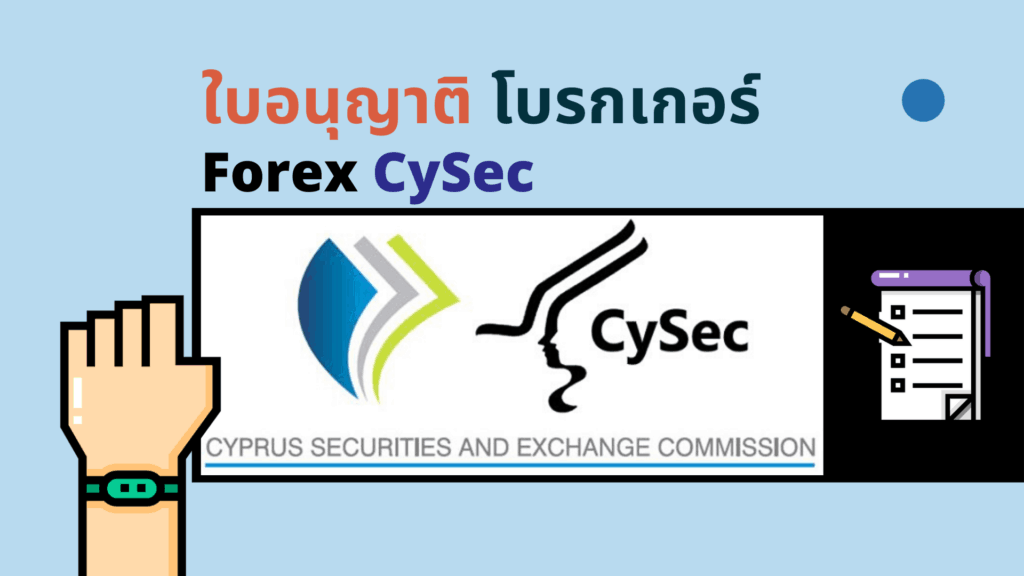 ใบอนุญาต Forex CySec