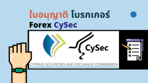 ใบอนุญาต Forex CySec
