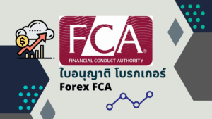 ใบอนุญาต Forex FCA