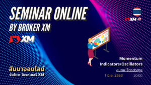 สัมมนา Forex ออนไลน์ XM Momentum
