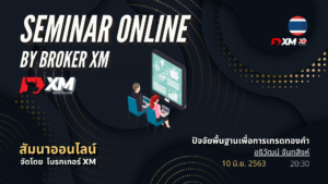 สัมมนา Forex ออนไลน์ XM เทรดทองคำ