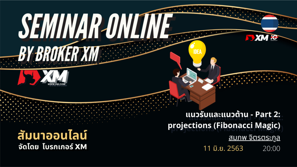 สัมมนา Forex ออนไลน์ XM แนวรับแนวต้าน