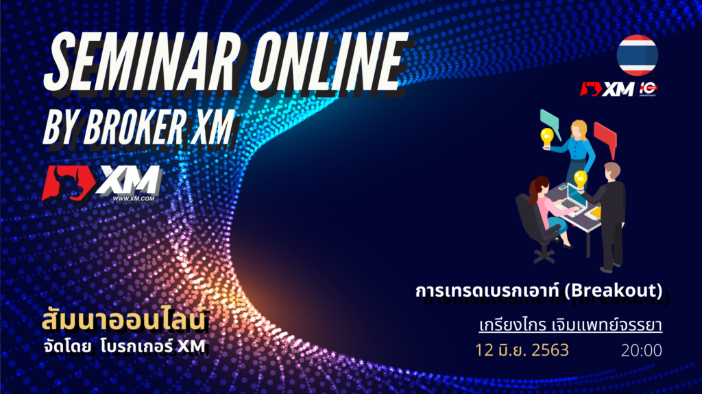 สัมมนา Forex ออนไลน์ XM การเทรด Breakout
