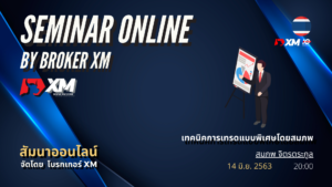 สัมมนา Forex ออนไลน์ XM เทคนิคการเทรด