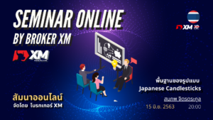 สัมมนา Forex ออนไลน์ XM รูปแบบกราฟแท่งเทียน