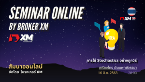 สัมมนา Forex ออนไลน์ XM การใช้ Stochastics