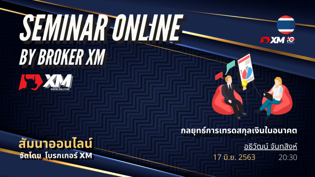 สัมมนา Forex ออนไลน์ XM เทรดสกุลเงินในอนาคต