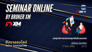 สัมมนา Forex ออนไลน์ XM เทรดสกุลเงินในอนาคต