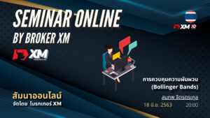 สัมมนา Forex ออนไลน์ XM Bollinger Bands