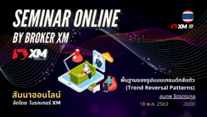 สัมมนา Forex ออนไลน์ XM รูปแบบการกลับตัว