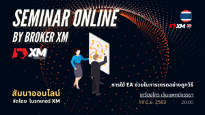 สัมมนา Forex ออนไลน์ XM การใช้ EA