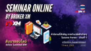 สัมมนา Forex ออนไลน์ XM คำศัพท์ Forex