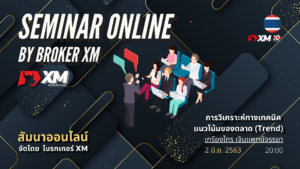 สัมมนา Forex ออนไลน์ XM เทคนิคแนวโน้ม
