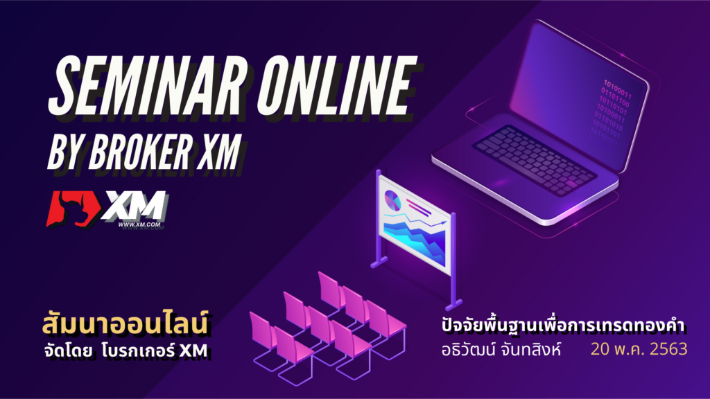 สัมมนา Forex ออนไลน์ XM เทรดทองคำ