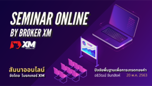 สัมมนา Forex ออนไลน์ XM เทรดทองคำ