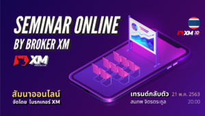สัมมนา Forex ออนไลน์ XM เทรนด์กลับตัว