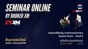 สัมมนา Forex ออนไลน์ XM ตลาด Forex