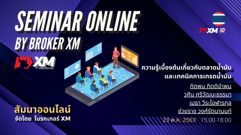 สัมมนา Forex ออนไลน์ XM เทรดน้ำมัน