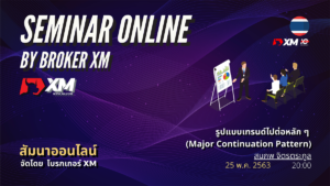 สัมมนา Forex ออนไลน์ XM รูปแบบเทรนด์