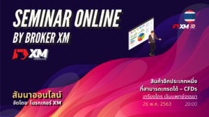 สัมมนา Forex ออนไลน์ XM CFDs