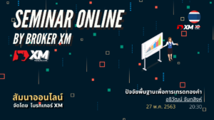 สัมมนา Forex ออนไลน์ XM เทรดทองคำ