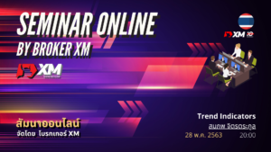 สัมมนา Forex ออนไลน์ XM Trend Indicators