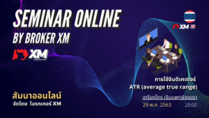 สัมมนา Forex ออนไลน์ XM ATR