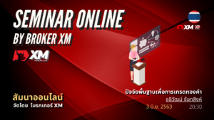 สัมมนา Forex ออนไลน์ XM เทรดทองคำ