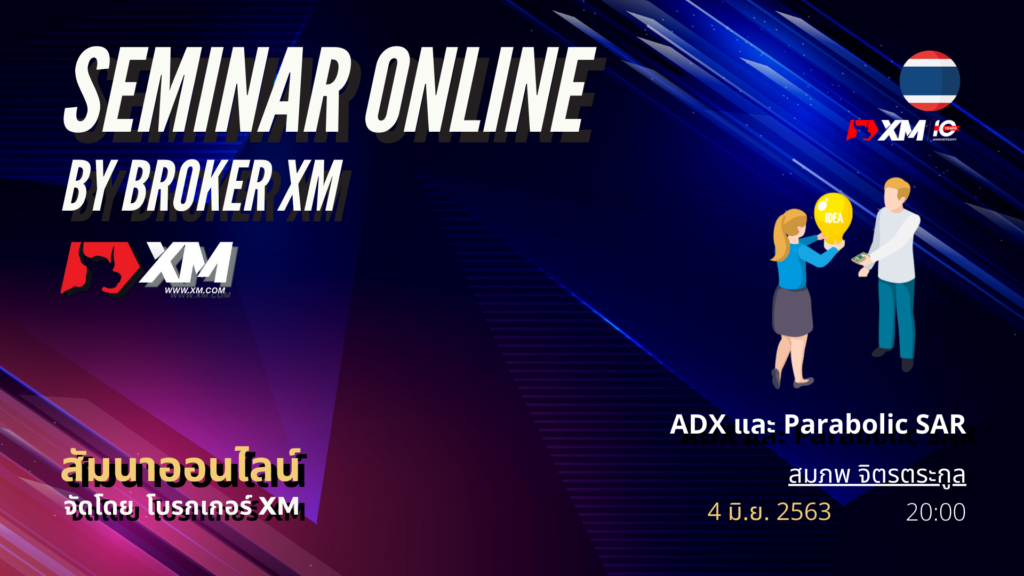 สัมมนา Forex ออนไลน์ XM ADX Parabolic SAR