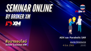 สัมมนา Forex ออนไลน์ XM ADX Parabolic SAR