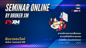 สัมมนา Forex ออนไลน์ XM ความเสี่ยงในการเทรด